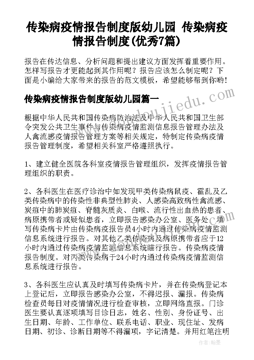 传染病疫情报告制度版幼儿园 传染病疫情报告制度(优秀7篇)