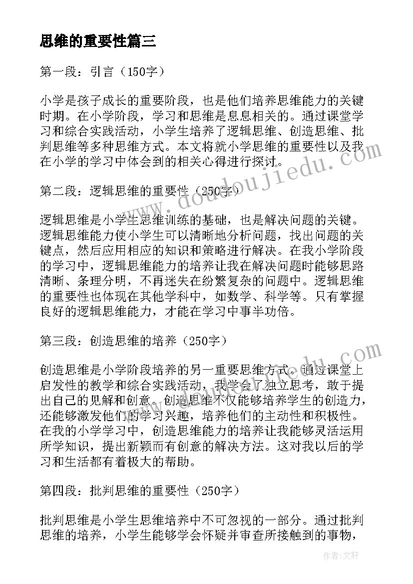 2023年思维的重要性 思维的重要性总结(大全5篇)