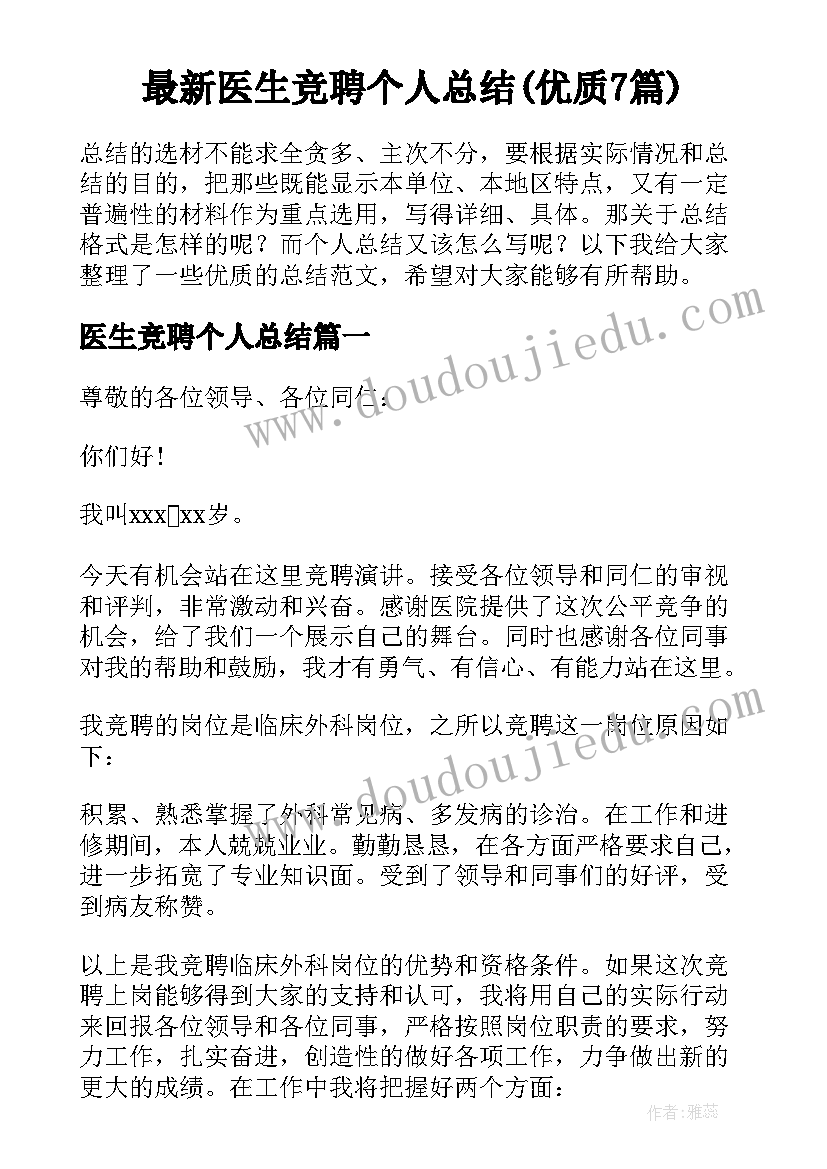 最新医生竞聘个人总结(优质7篇)