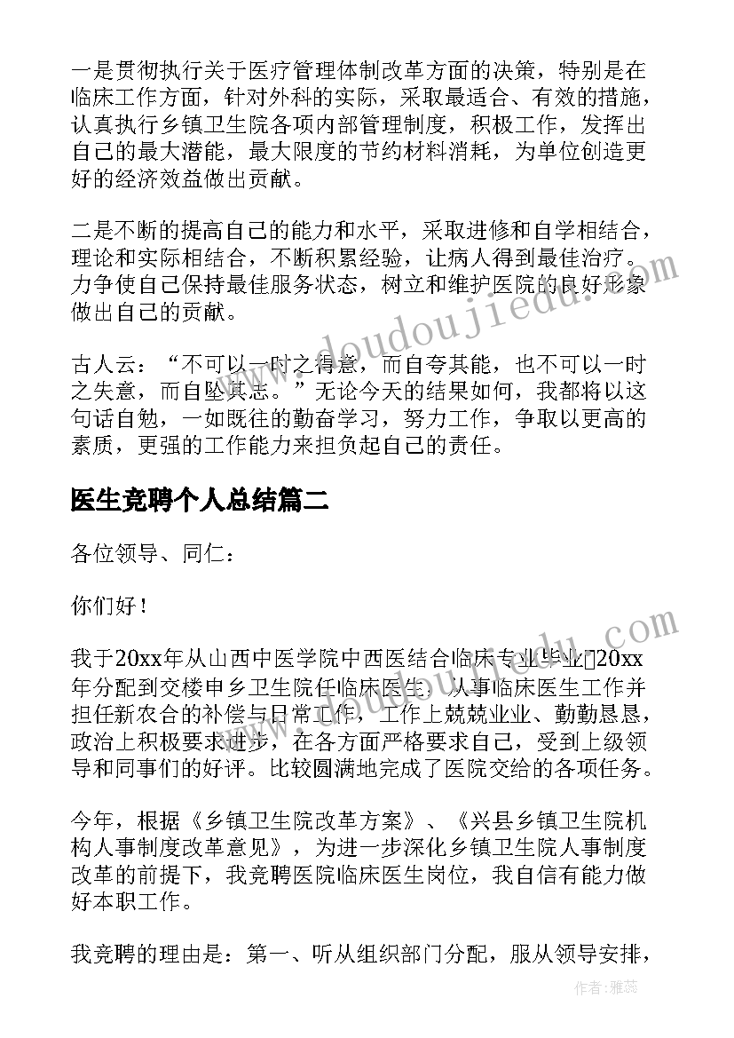 最新医生竞聘个人总结(优质7篇)