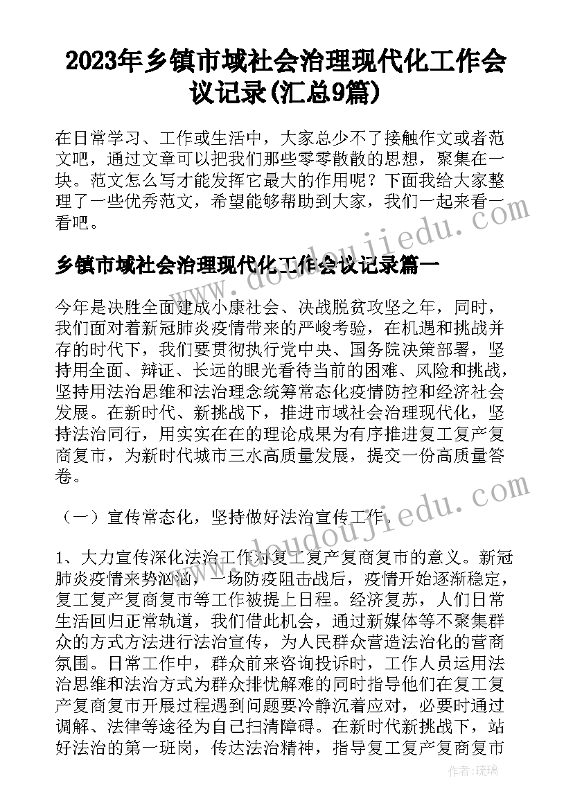 2023年乡镇市域社会治理现代化工作会议记录(汇总9篇)