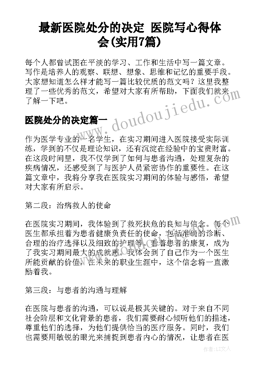 最新医院处分的决定 医院写心得体会(实用7篇)