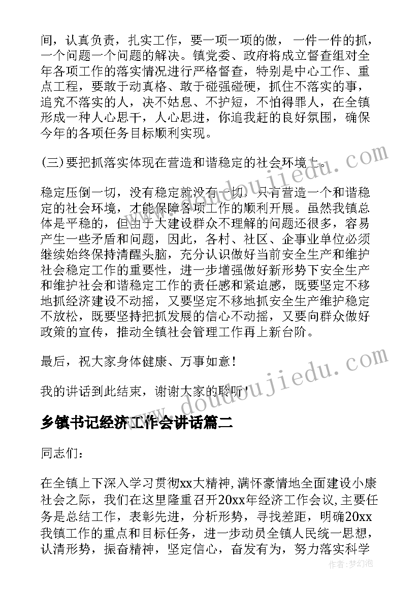 乡镇书记经济工作会讲话(模板5篇)