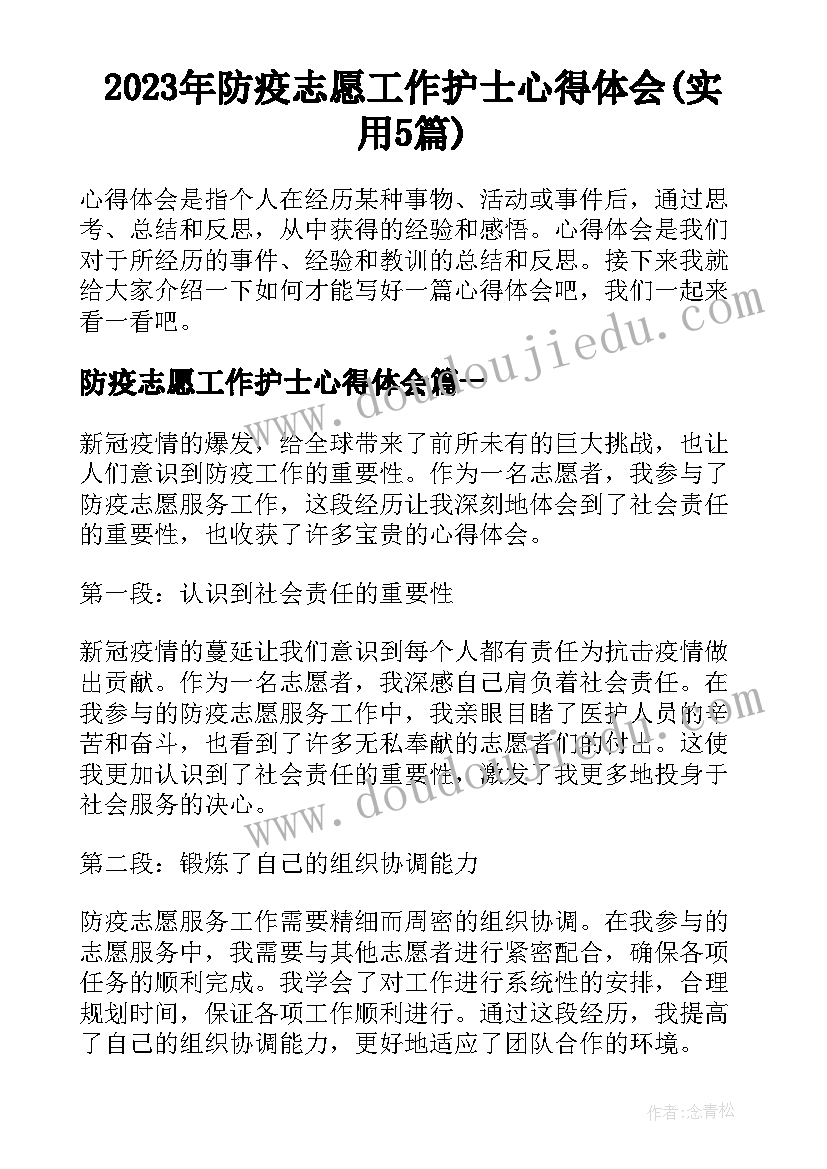 2023年防疫志愿工作护士心得体会(实用5篇)