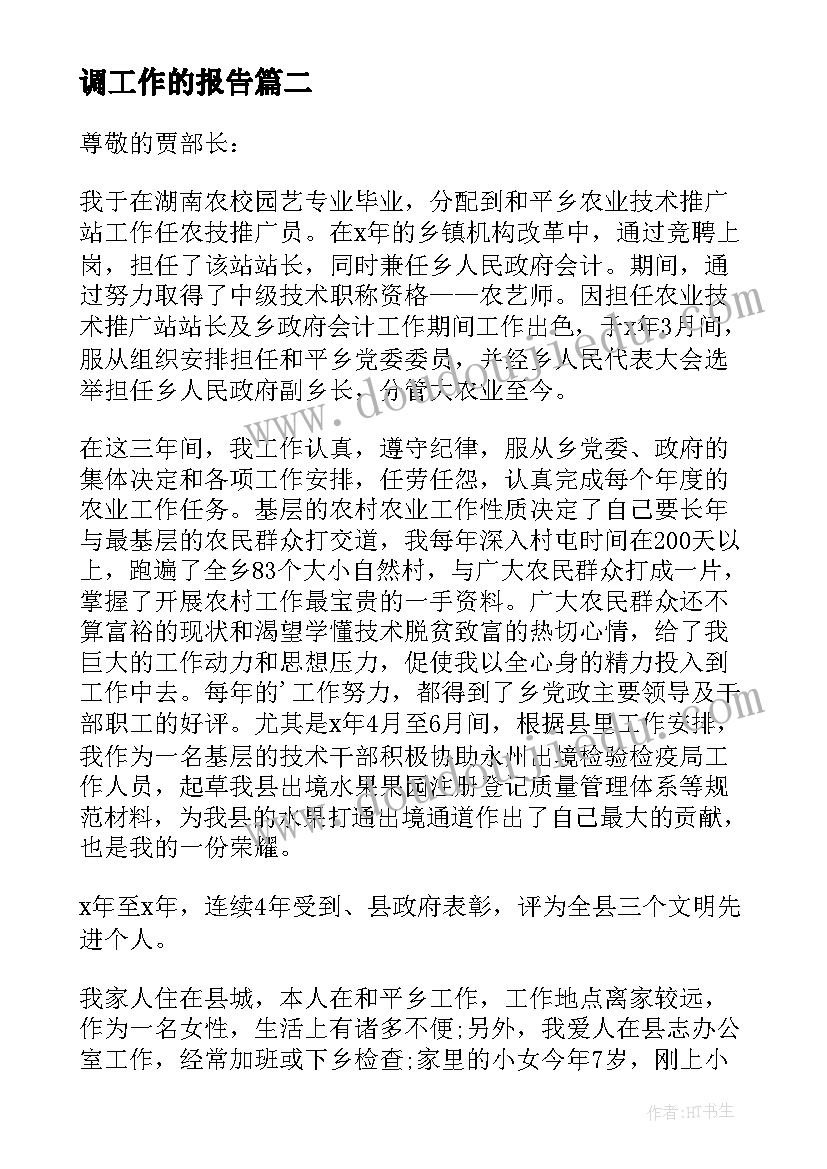 2023年调工作的报告(模板5篇)