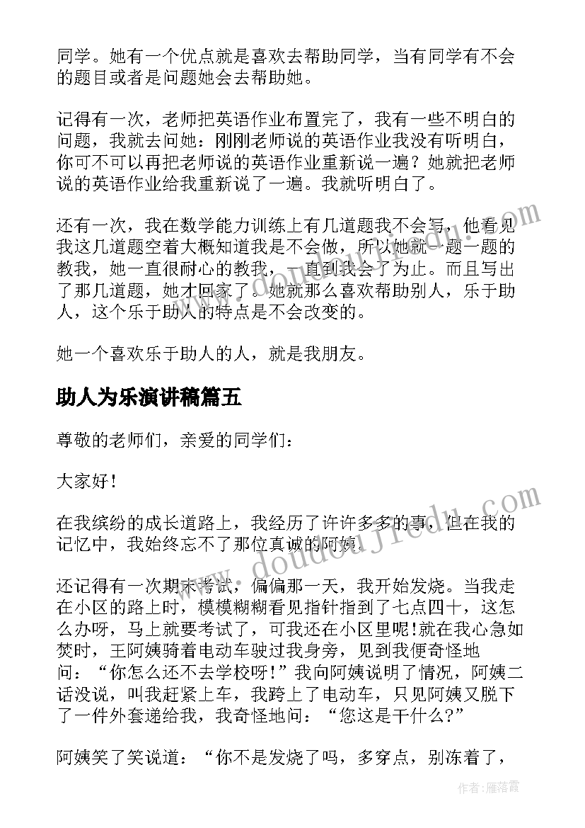 最新助人为乐演讲稿(大全7篇)