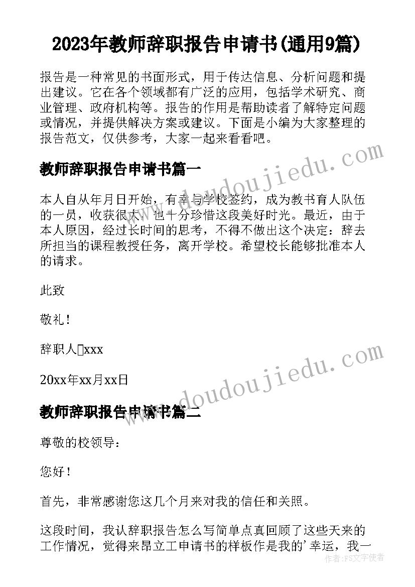 2023年教师辞职报告申请书(通用9篇)