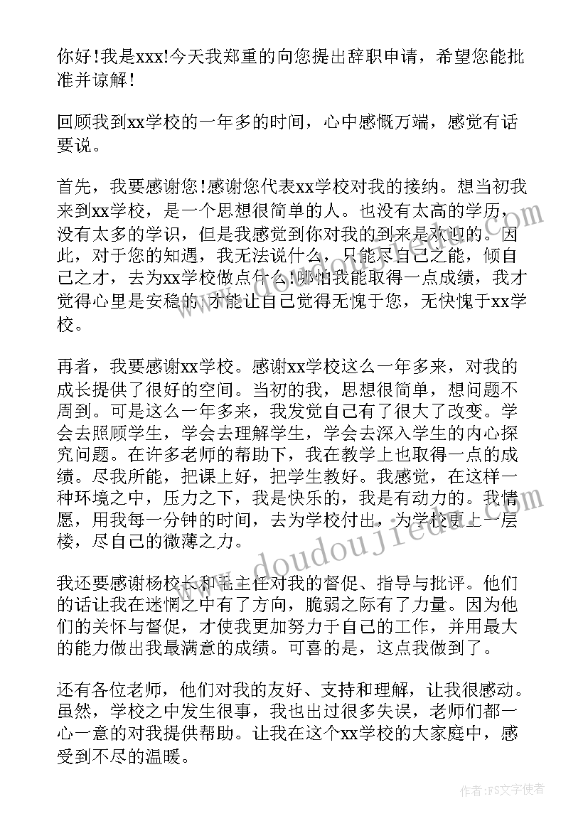 2023年教师辞职报告申请书(通用9篇)