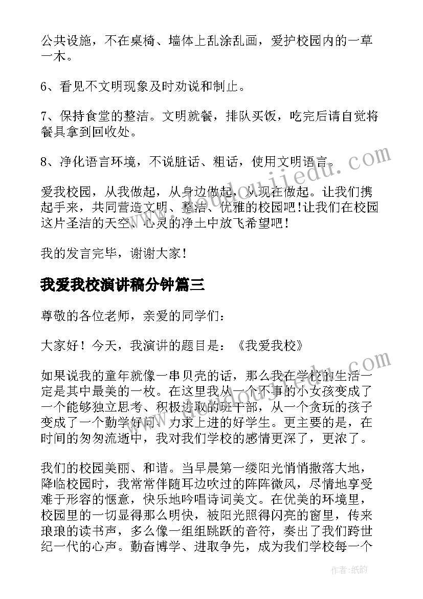 最新我爱我校演讲稿分钟(大全5篇)