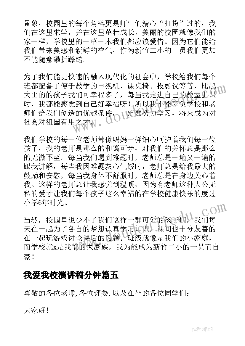 最新我爱我校演讲稿分钟(大全5篇)