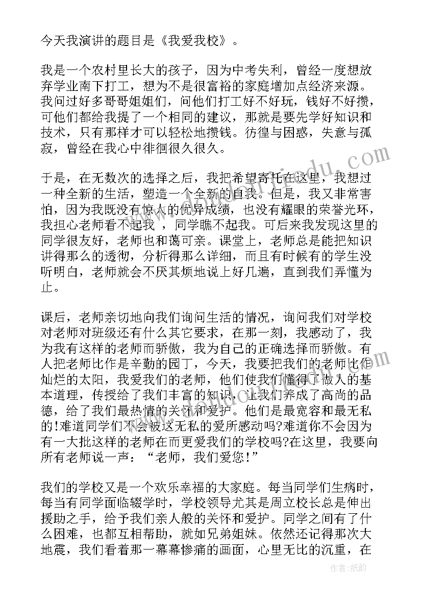 最新我爱我校演讲稿分钟(大全5篇)