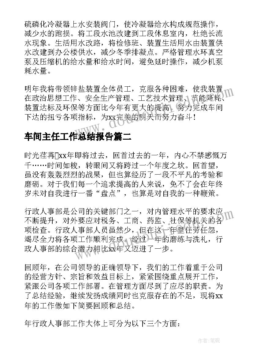 车间主任工作总结报告 车间主任工作总结(模板8篇)