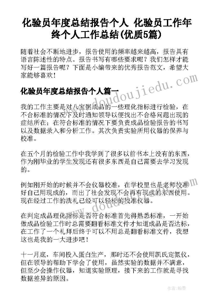 化验员年度总结报告个人 化验员工作年终个人工作总结(优质5篇)