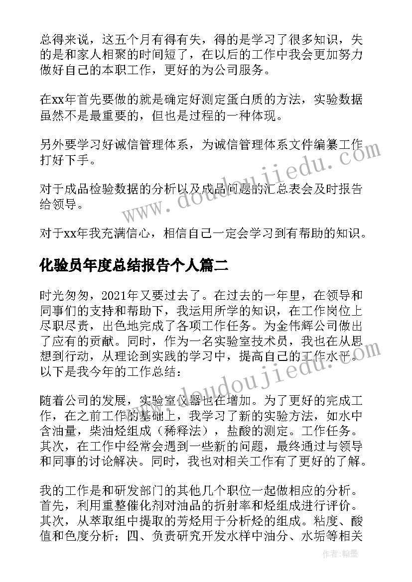 化验员年度总结报告个人 化验员工作年终个人工作总结(优质5篇)