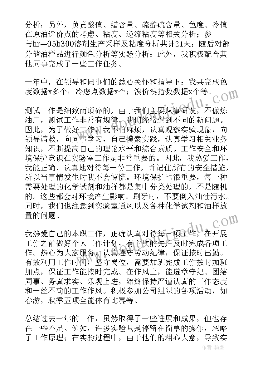 化验员年度总结报告个人 化验员工作年终个人工作总结(优质5篇)