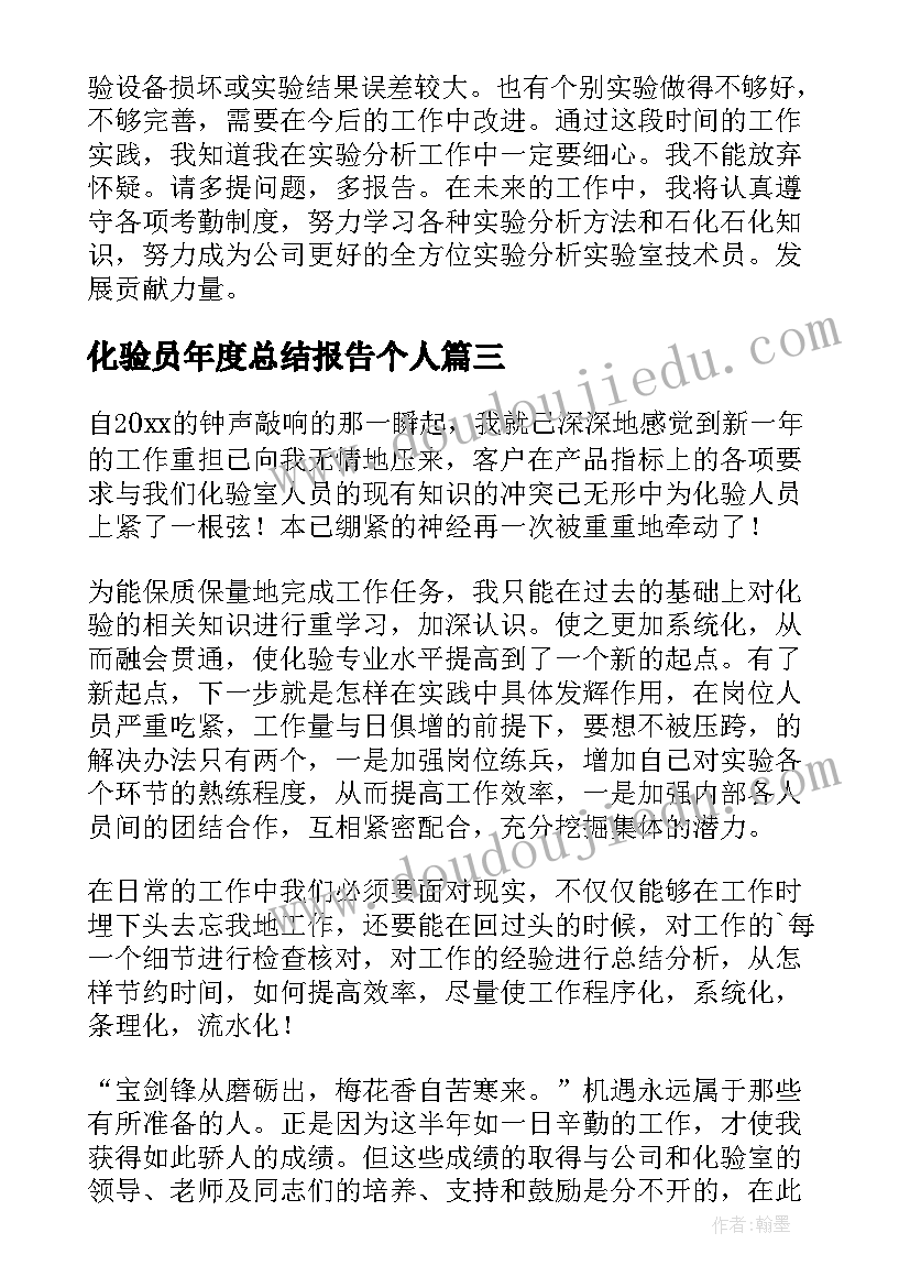 化验员年度总结报告个人 化验员工作年终个人工作总结(优质5篇)