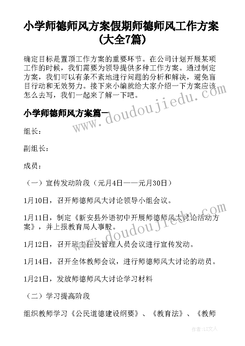 小学师德师风方案 假期师德师风工作方案(大全7篇)