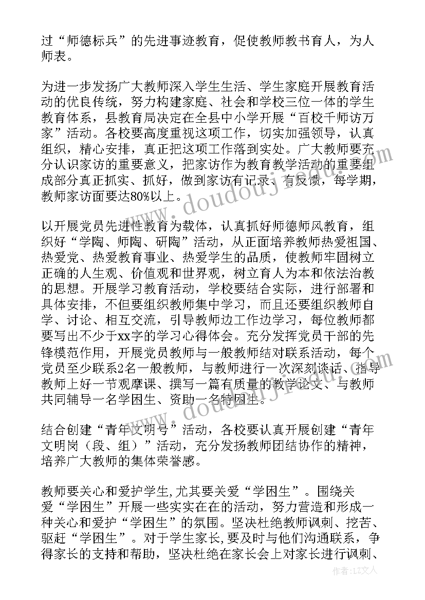 小学师德师风方案 假期师德师风工作方案(大全7篇)