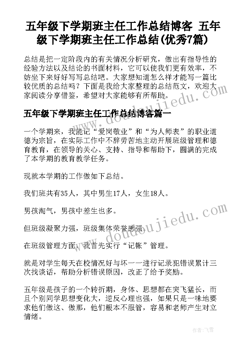 五年级下学期班主任工作总结博客 五年级下学期班主任工作总结(优秀7篇)