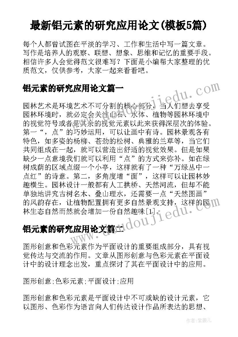 最新铝元素的研究应用论文(模板5篇)