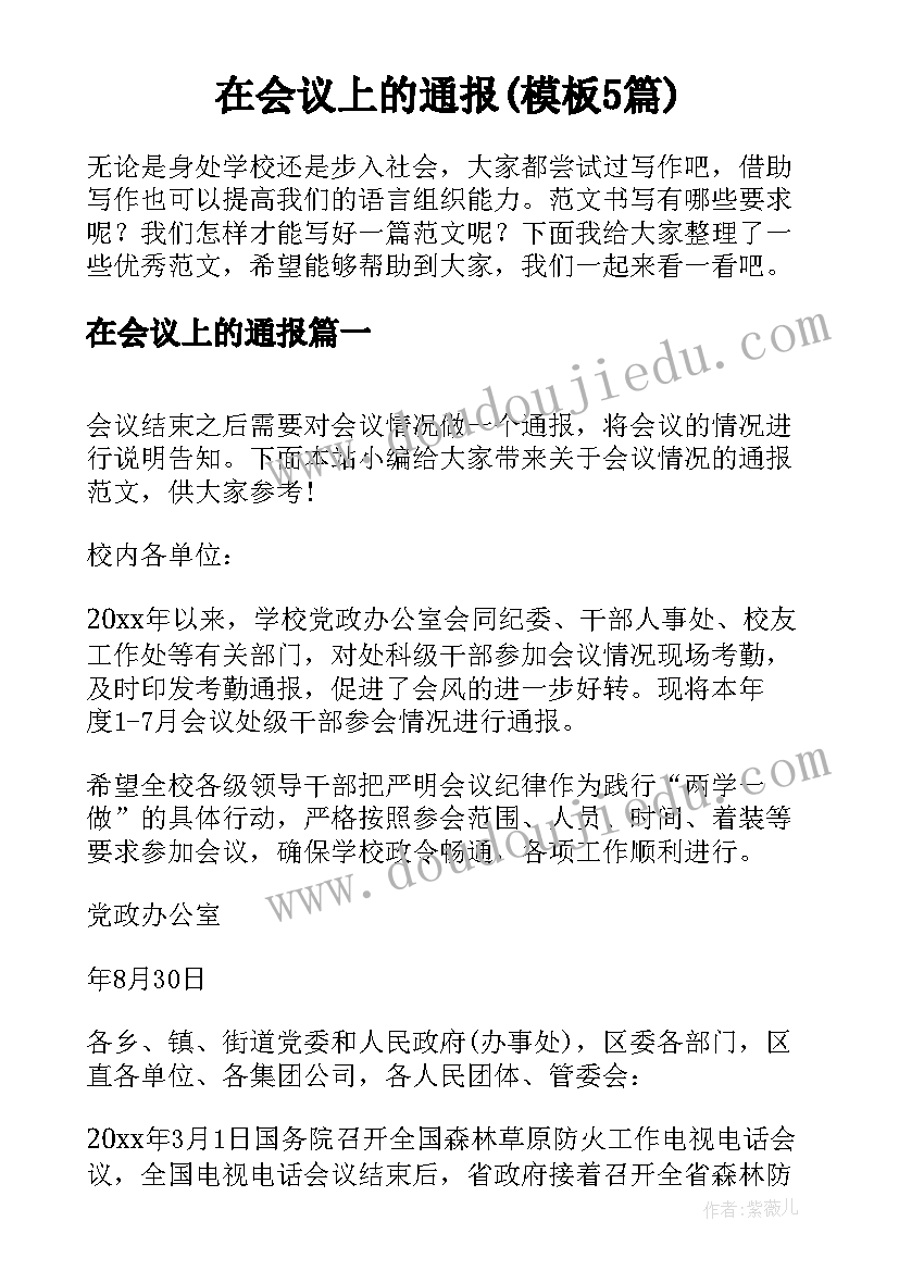 在会议上的通报(模板5篇)