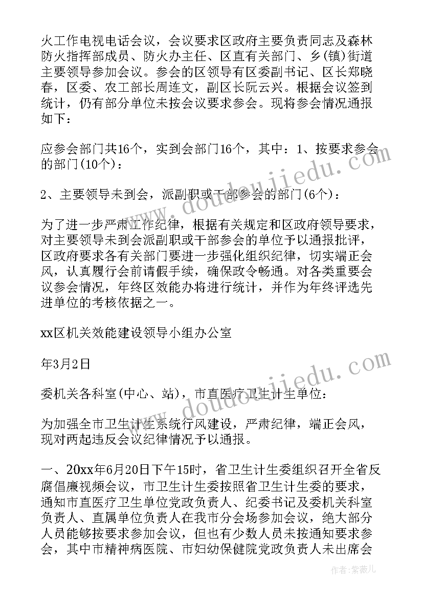 在会议上的通报(模板5篇)