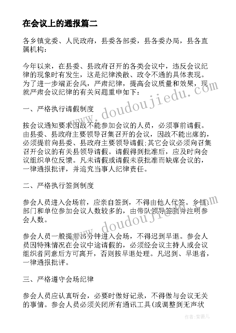 在会议上的通报(模板5篇)