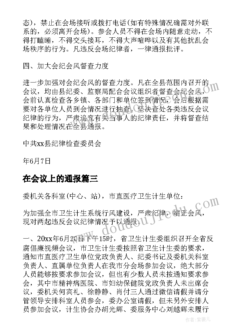 在会议上的通报(模板5篇)