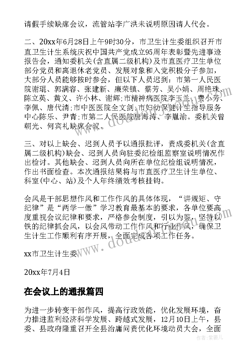 在会议上的通报(模板5篇)