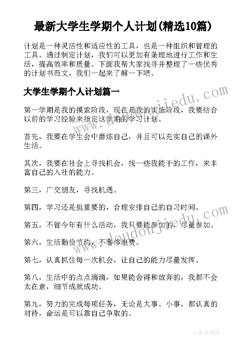 最新大学生学期个人计划(精选10篇)