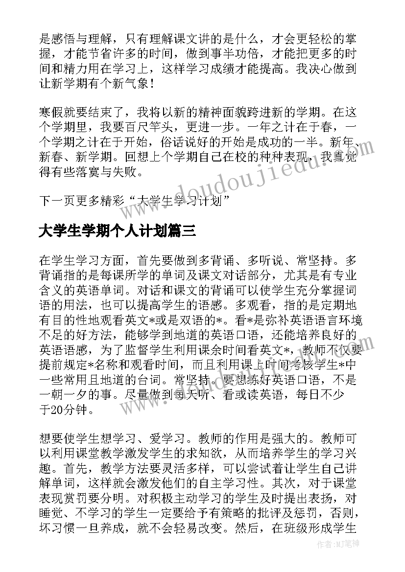 最新大学生学期个人计划(精选10篇)