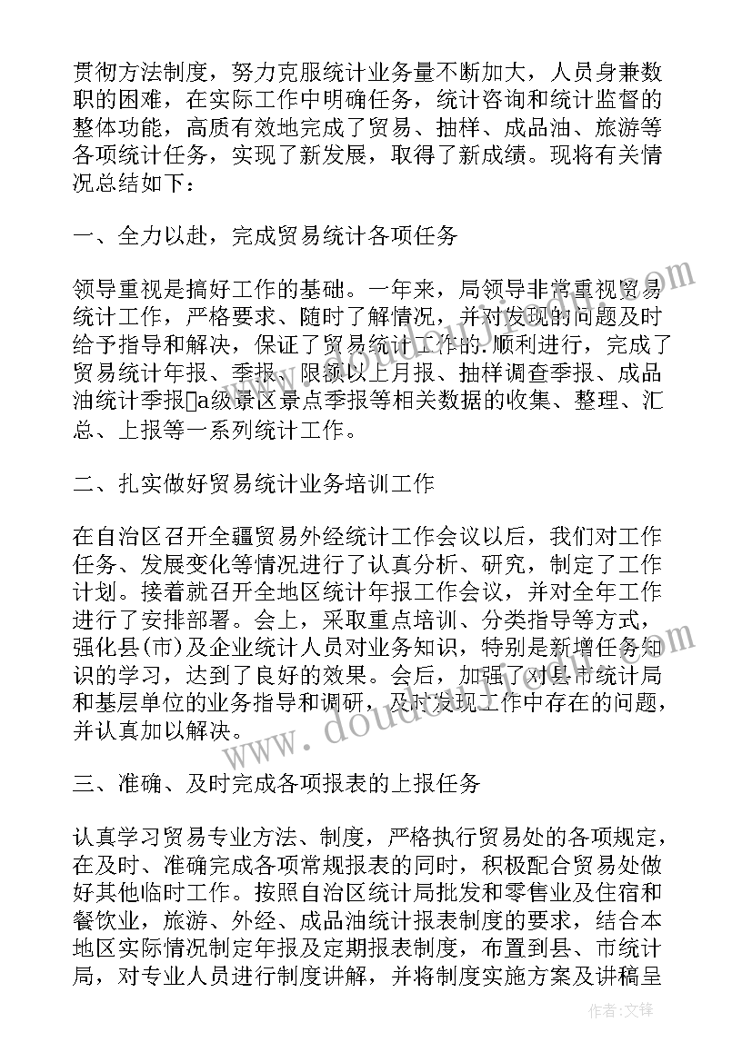 统计员年度总结报告(汇总5篇)