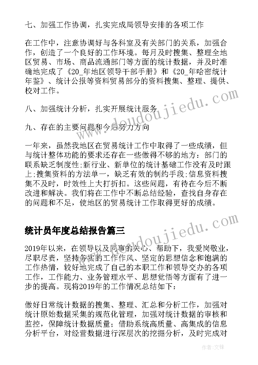 统计员年度总结报告(汇总5篇)