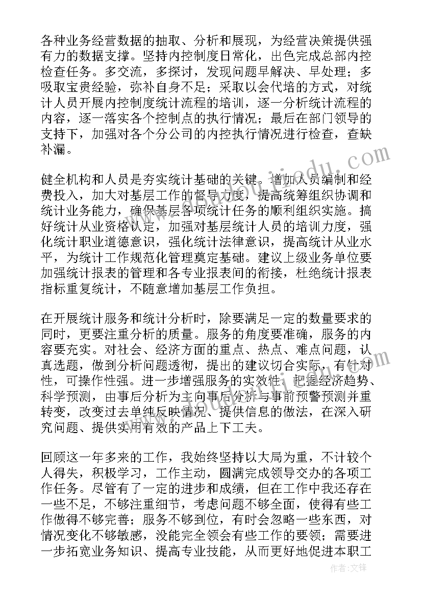 统计员年度总结报告(汇总5篇)