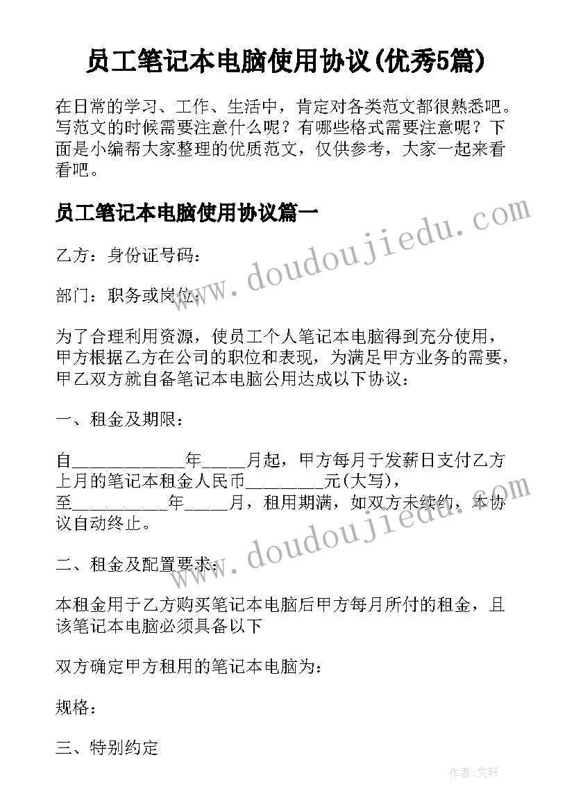 员工笔记本电脑使用协议(优秀5篇)