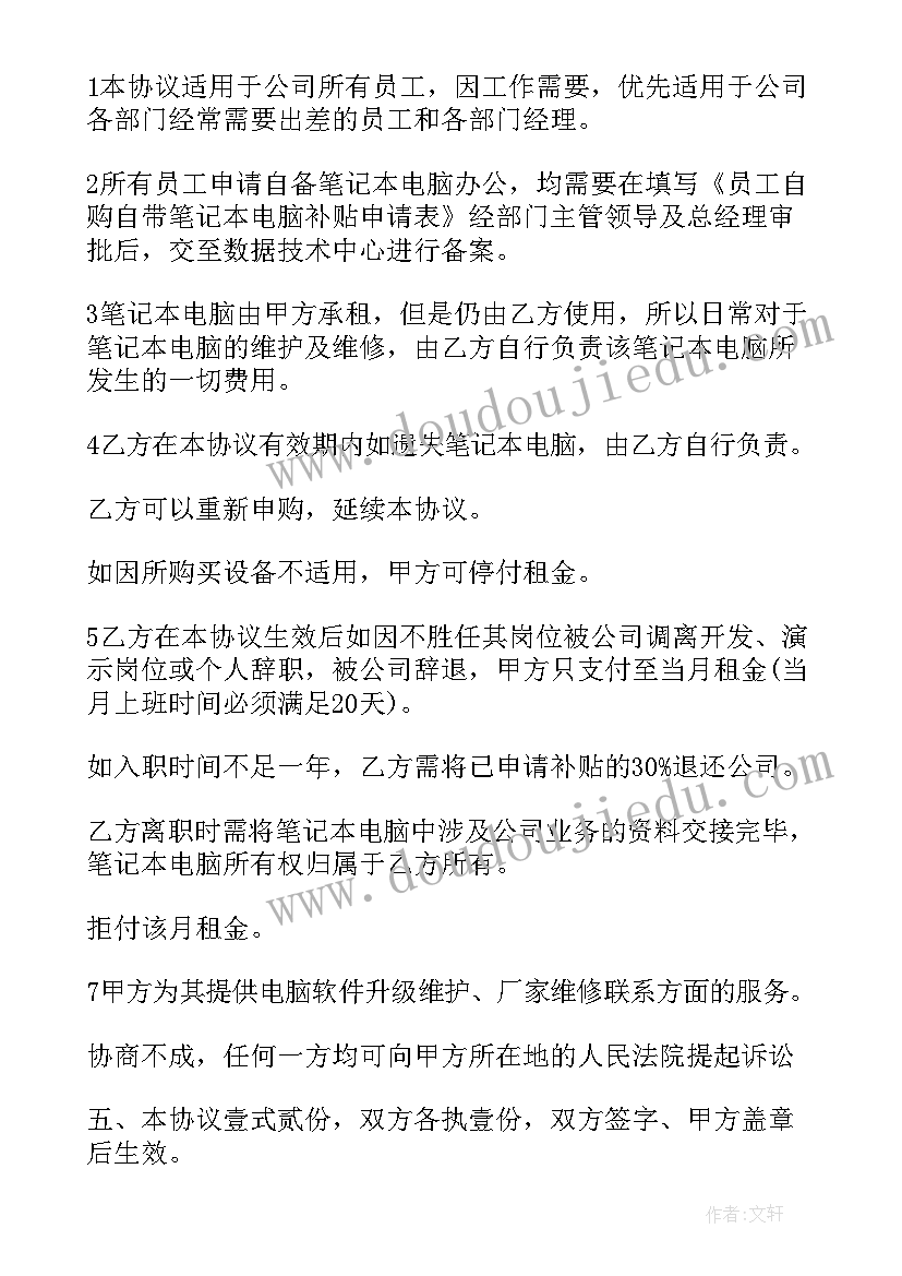 员工笔记本电脑使用协议(优秀5篇)