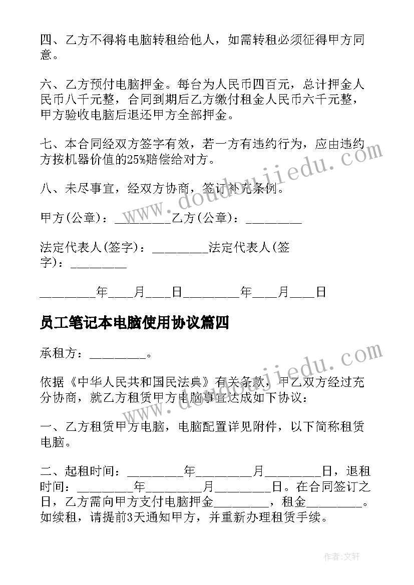 员工笔记本电脑使用协议(优秀5篇)