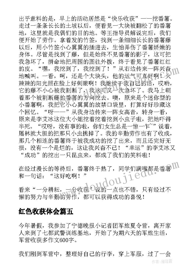 红色收获体会 红色体验收获多(优秀5篇)