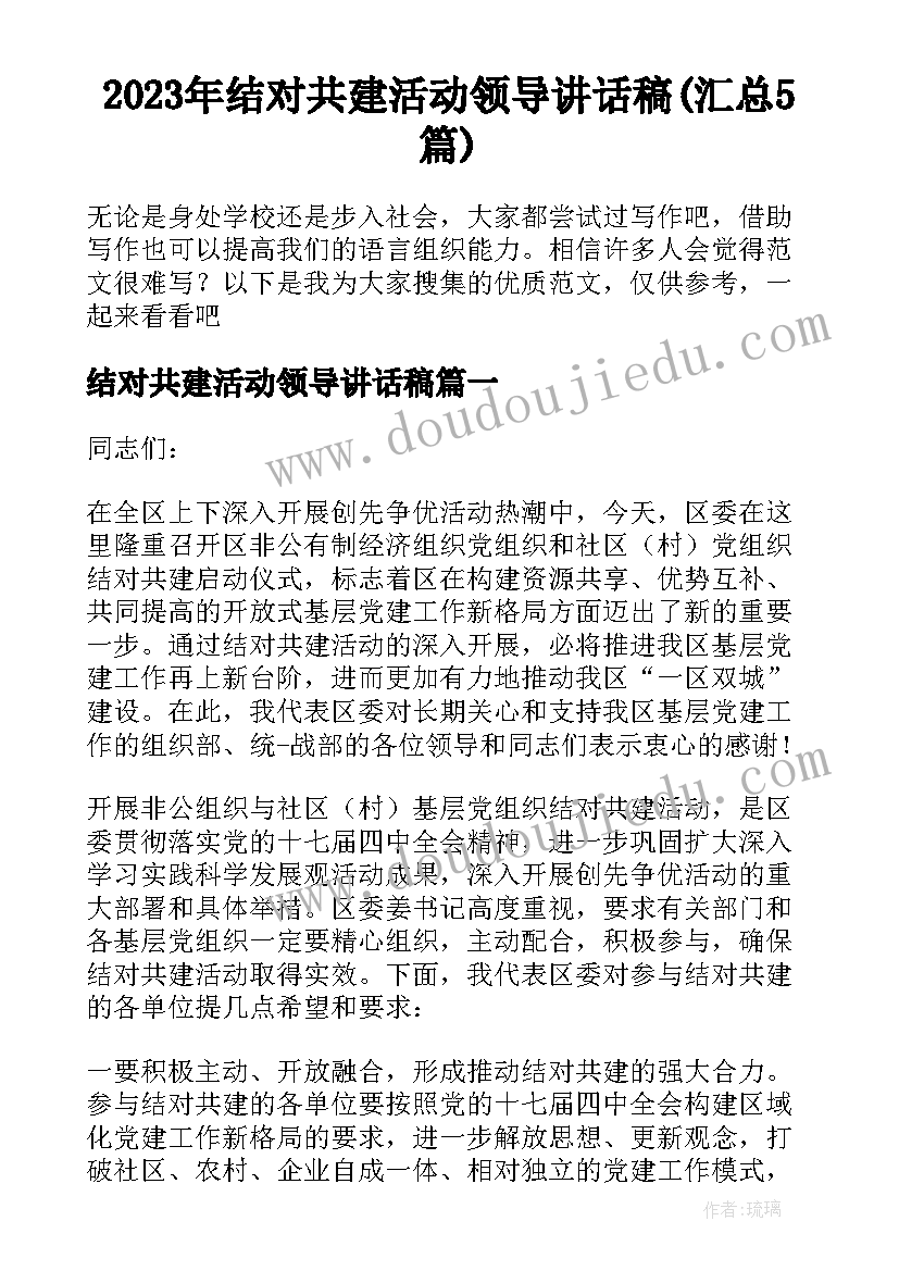 2023年结对共建活动领导讲话稿(汇总5篇)