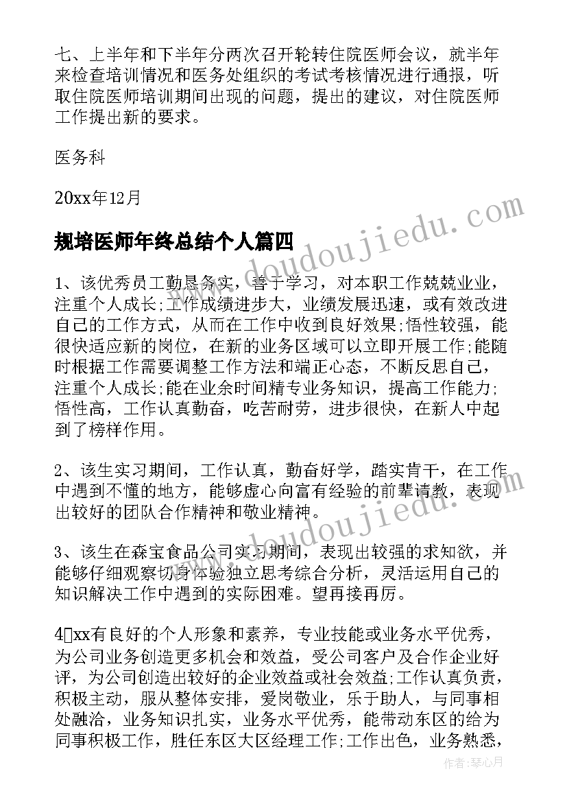 最新规培医师年终总结个人(优秀5篇)