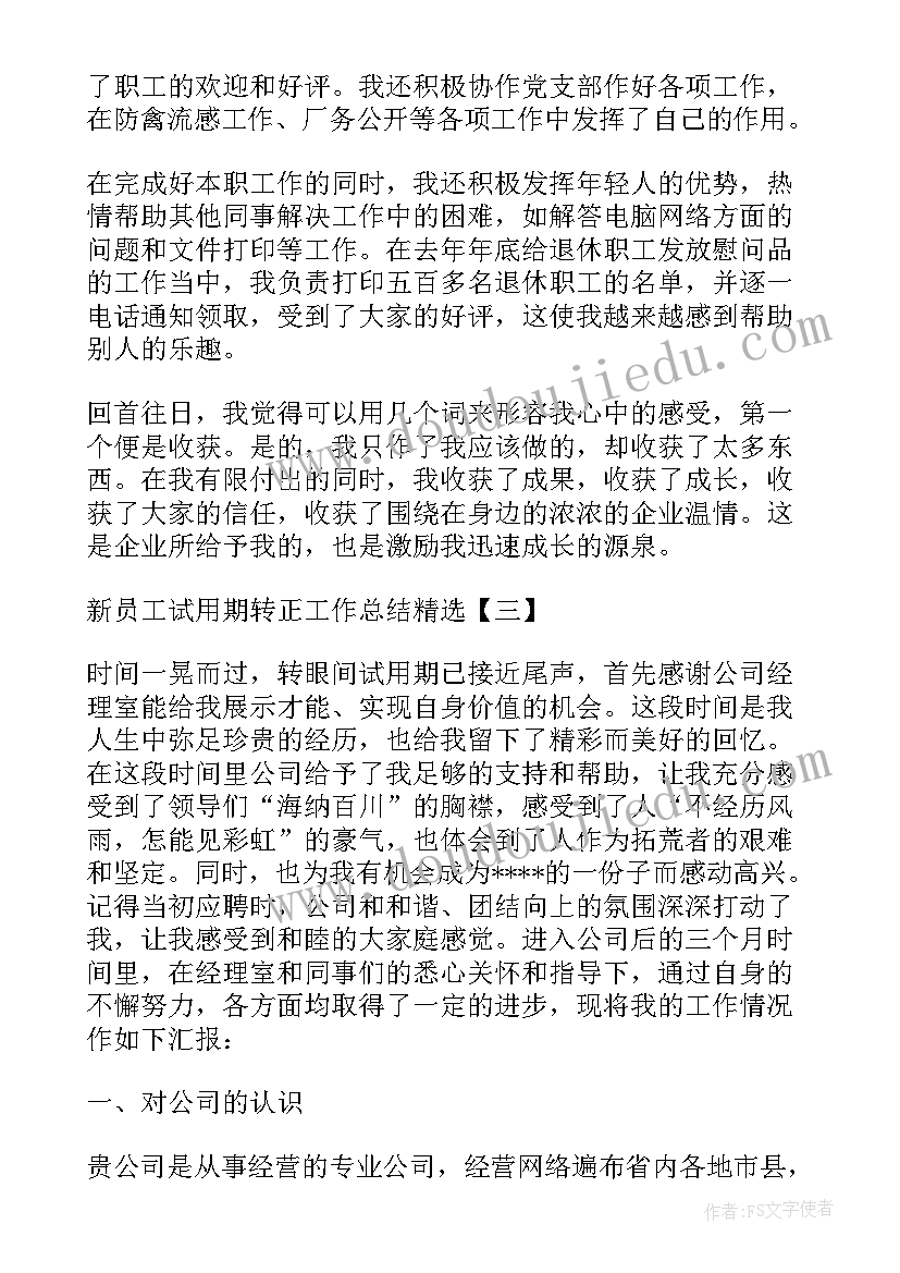 2023年员工试用期转正总结(通用5篇)