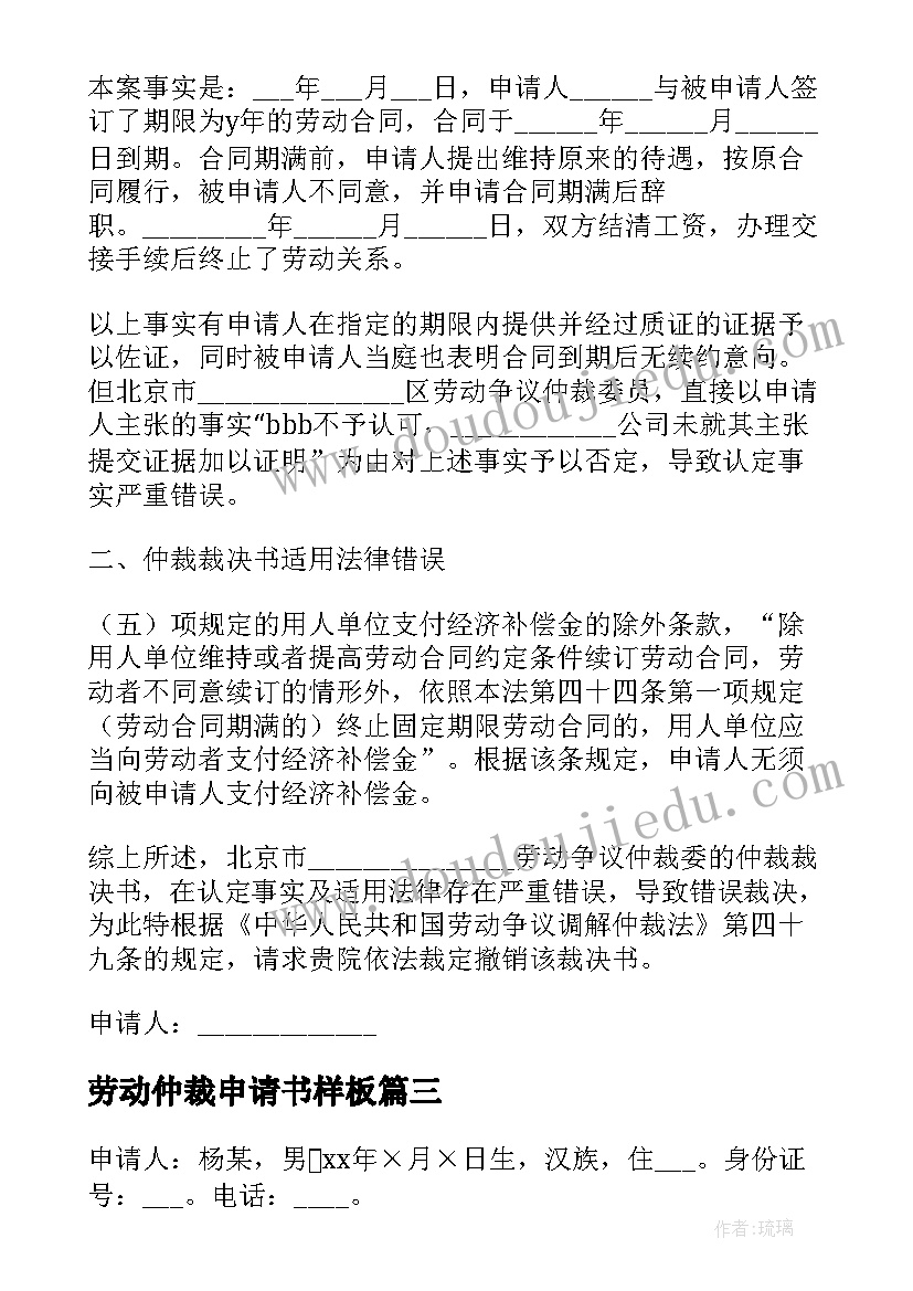 劳动仲裁申请书样板(汇总7篇)