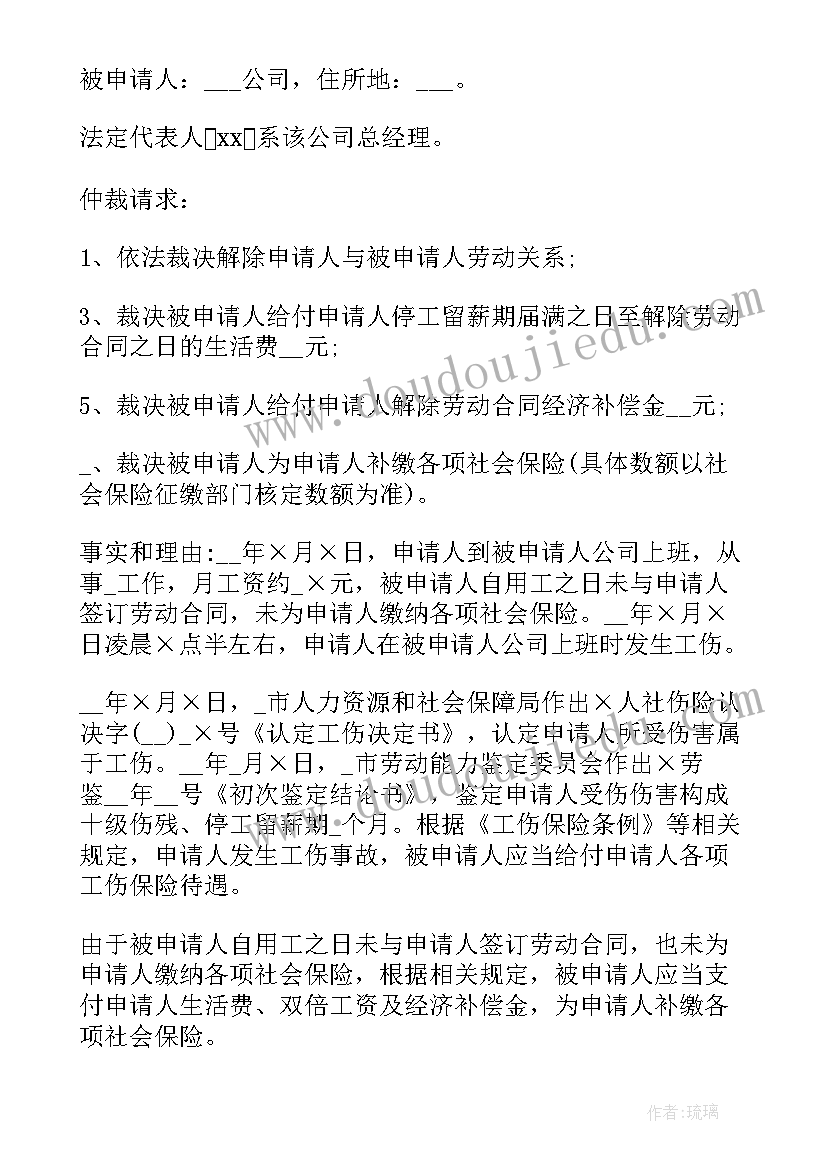 劳动仲裁申请书样板(汇总7篇)