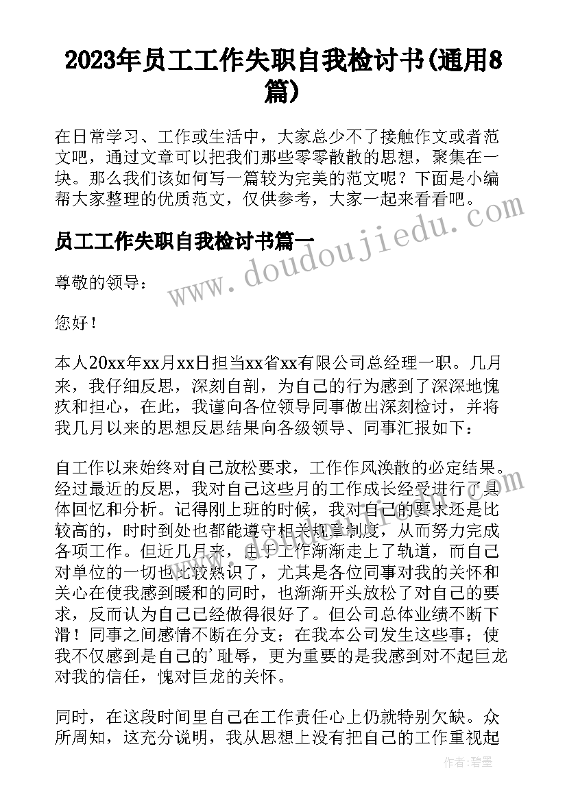 2023年员工工作失职自我检讨书(通用8篇)