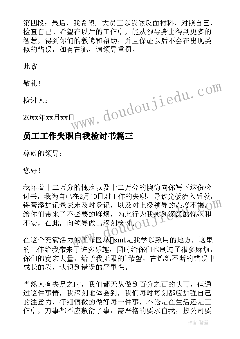 2023年员工工作失职自我检讨书(通用8篇)