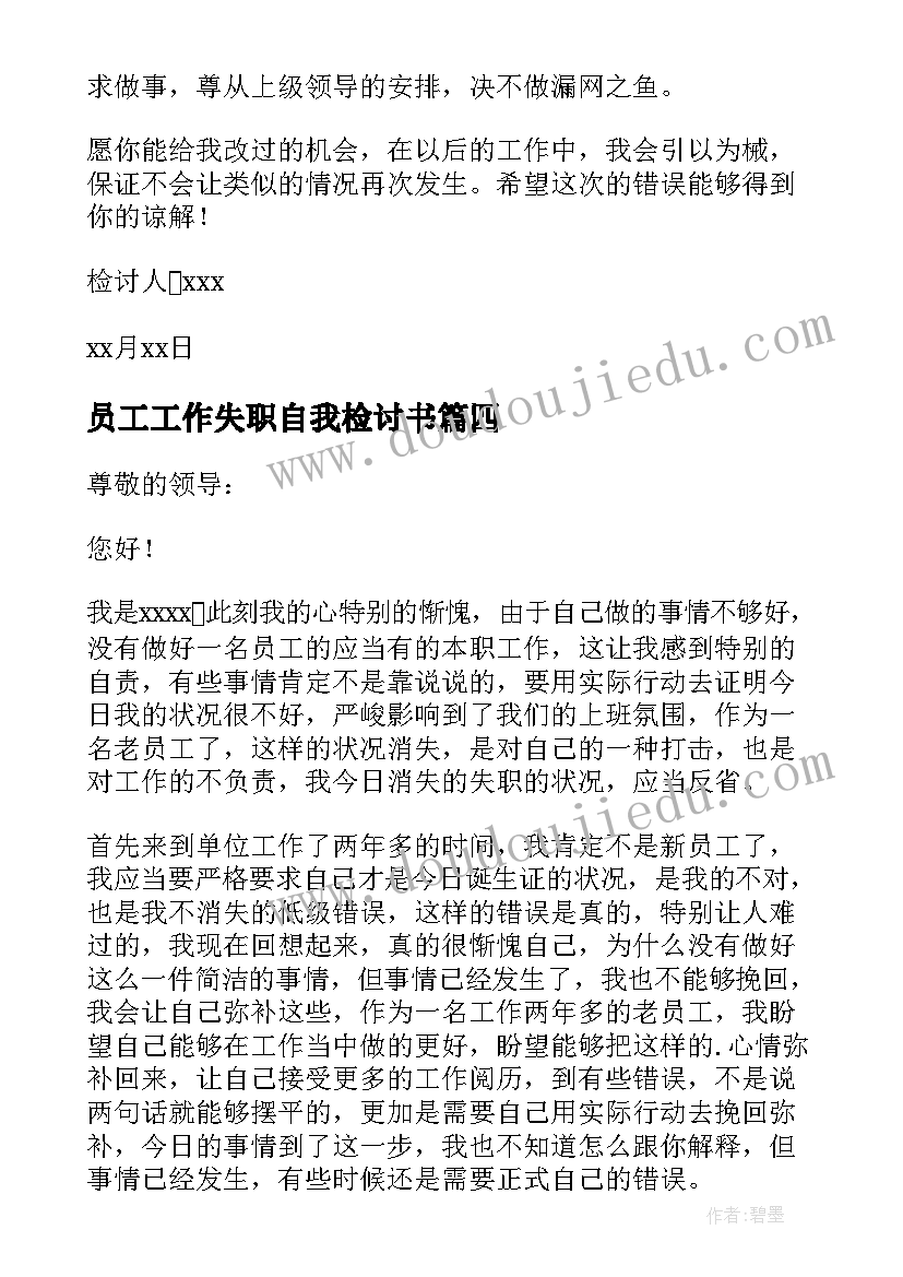 2023年员工工作失职自我检讨书(通用8篇)