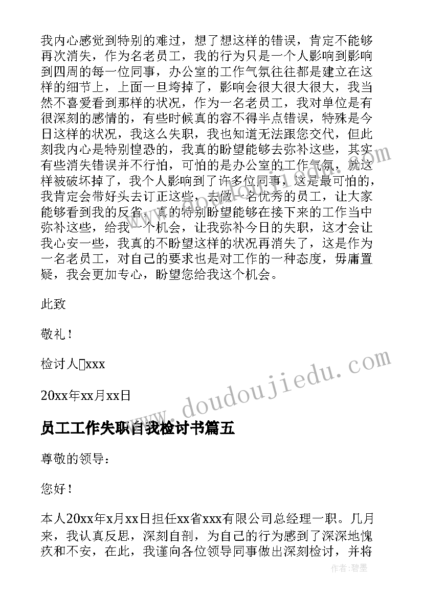 2023年员工工作失职自我检讨书(通用8篇)