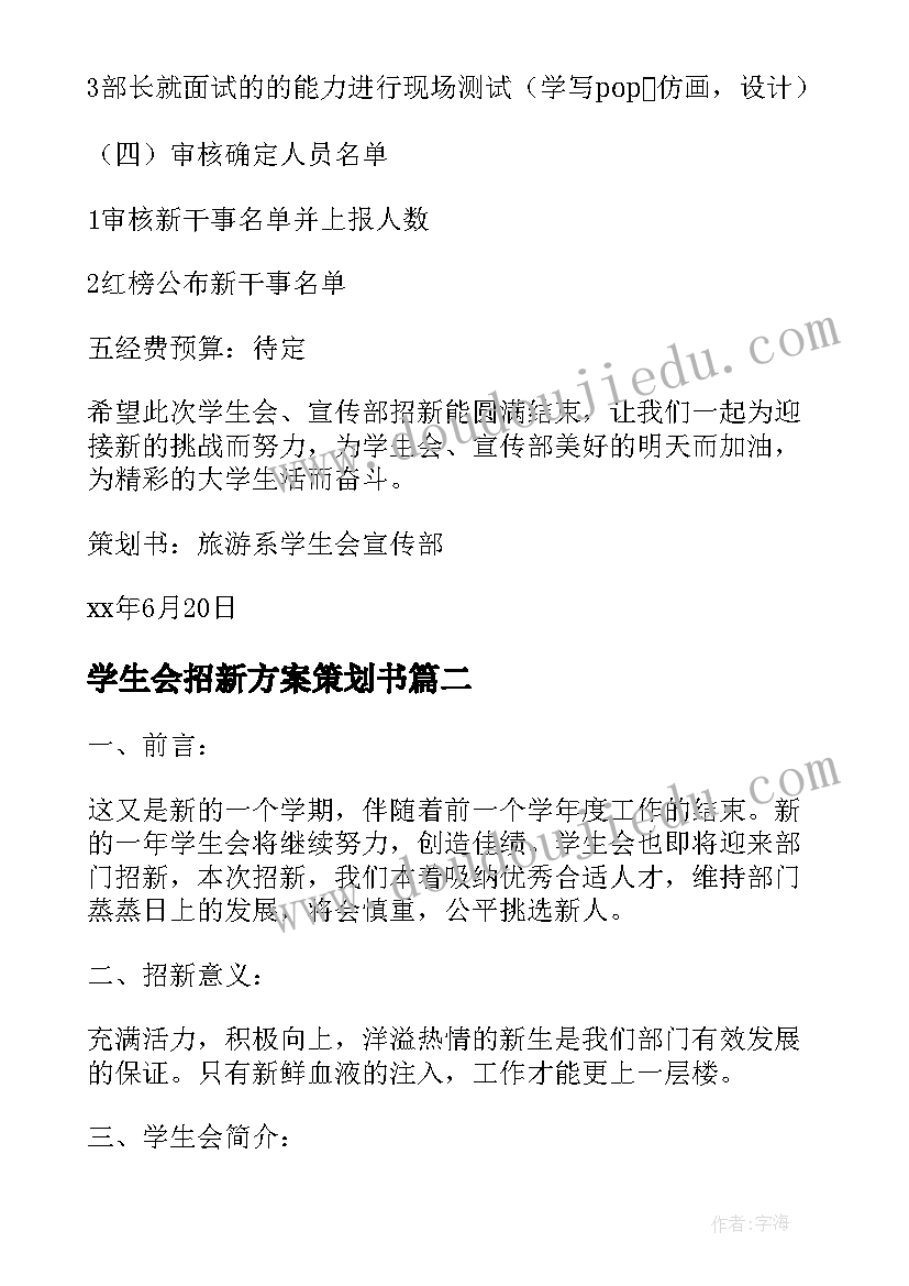 2023年学生会招新方案策划书 系学生会招新策划方案(优秀5篇)