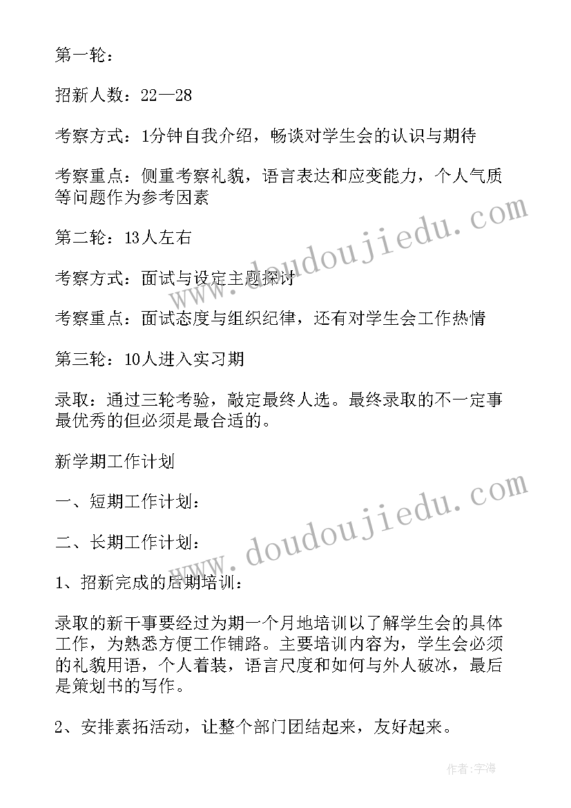 2023年学生会招新方案策划书 系学生会招新策划方案(优秀5篇)