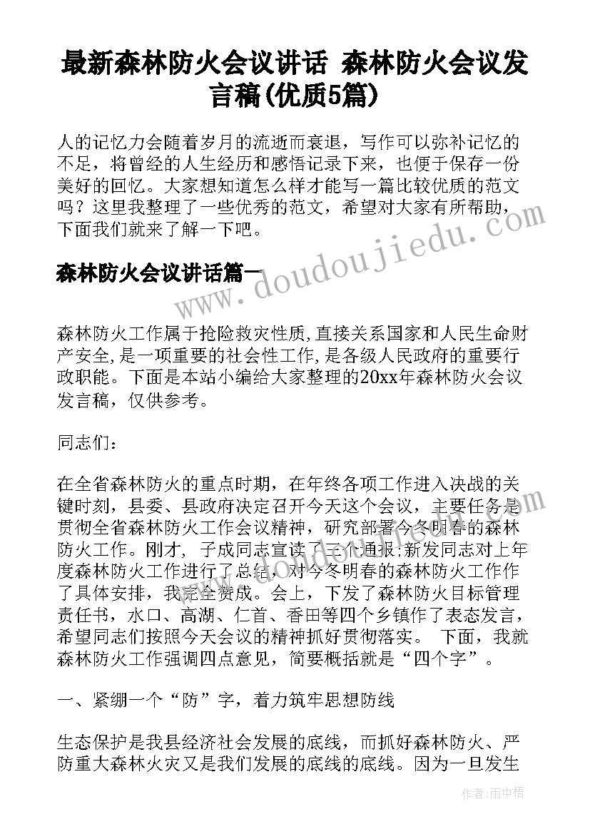 最新森林防火会议讲话 森林防火会议发言稿(优质5篇)